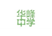 華峰中學