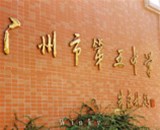廣州市第五中學