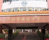 廣州市南武中學