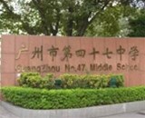 廣州市第四十七中學