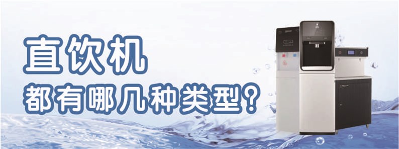 直飲機(jī)都有哪幾種類型